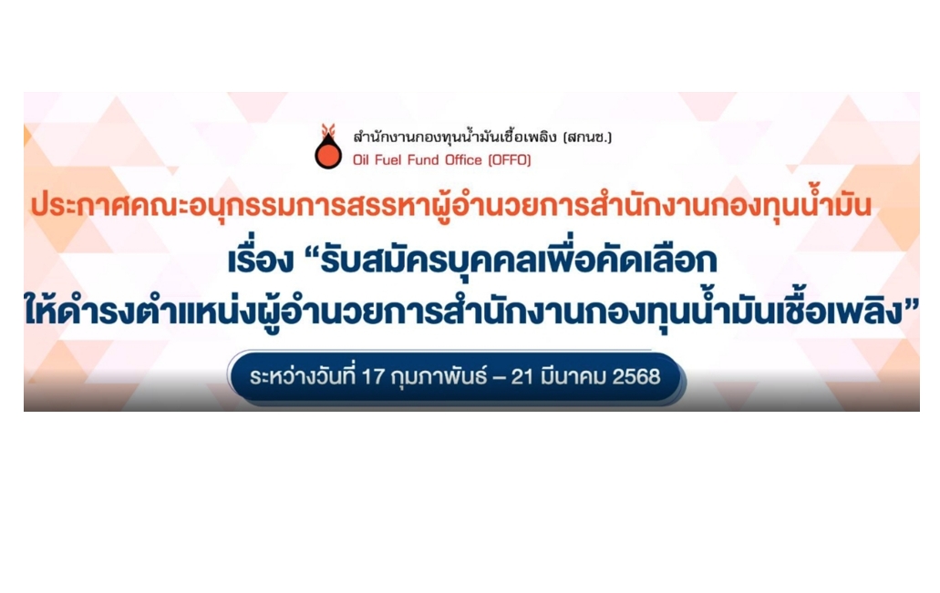 ประกาศรับสมัครผู้อำนวยการสำนักงานกองทุนน้ำมันเชื้อเพลิง