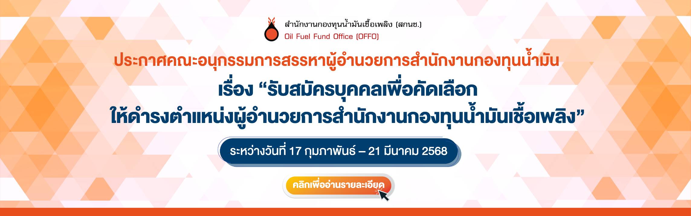 ประกาศรับสมัครผู้อำนวยการสำนักงานกองทุนน้ำมันเชื้อเพลิง