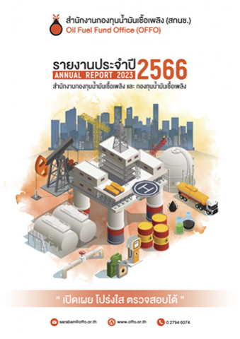 รายงานประจำปี 2566