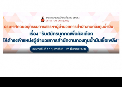 ประกาศรับสมัครผู้อำนวยการสำนักงานกองทุนน้ำมันเชื้อเพลิง